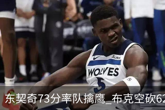 东契奇73分率队擒鹰 布克空砍62分太阳止7连胜