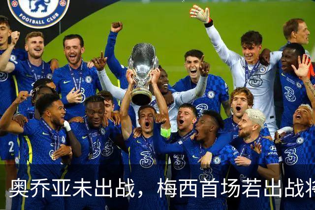 奥乔亚未出战，梅西首场若出战将成历史首位六战世界杯的球员！
