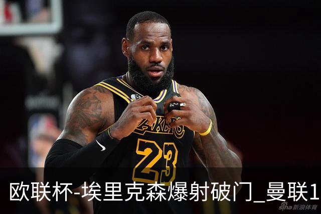 欧联杯-埃里克森爆射破门 曼联1-1战平特温特